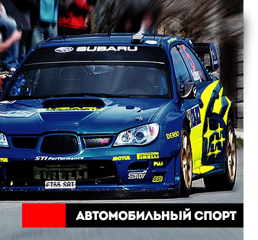 автомобильный спорт: гонки, обучение вождению автомобильный спорт: гонки, обучение вождению